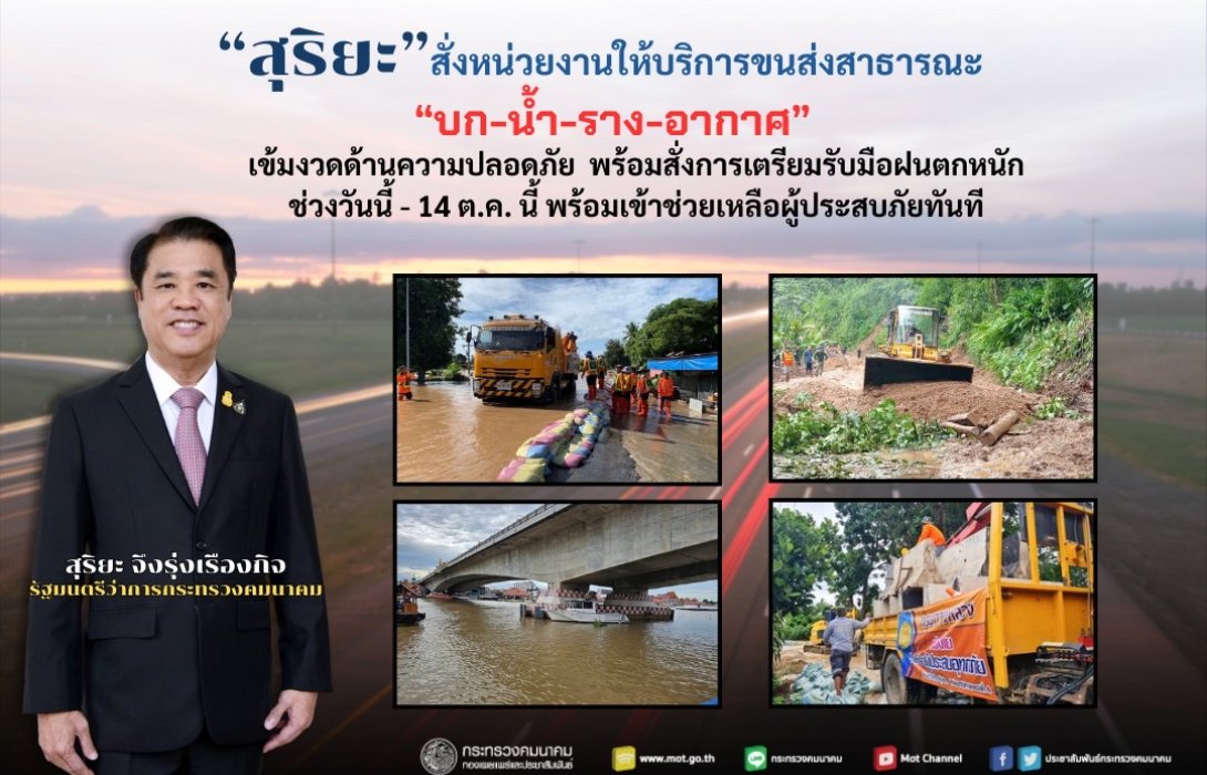 “สุริยะ” สั่งหน่วยงานให้บริการขนส่งสาธารณะ “บก-น้ำ-ราง-อากาศ” เข้มงวดด้านความปลอดภัย