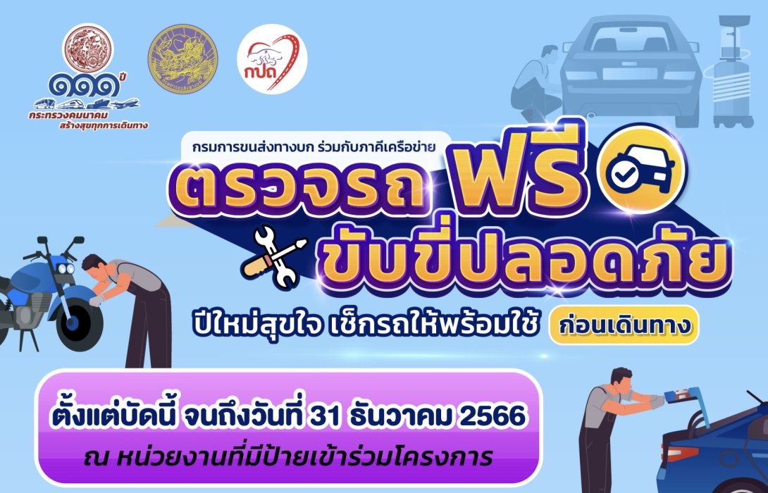 คมนาคม เชิญชวนประชาชนเข้าร่วมกิจกรรม “ตรวจรถฟรี ขับขี่ปลอดภัย” ของกรมการขนส่งทางบก