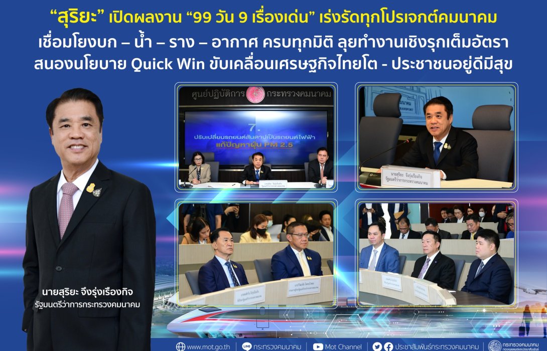 “สุริยะ” เปิดผลงาน 99 วัน 9 เรื่องเด่น เร่งรัดทุกโปรเจกต์คมนาคม เชื่อมโยงบก – น้ำ – ราง – อากาศ ครบทุกมิติ 