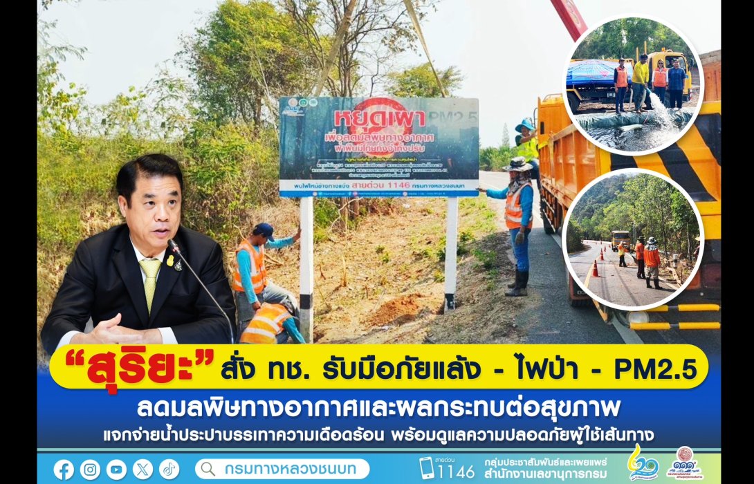 “สุริยะ” สั่ง ทช. รับมือภัยแล้ง - ไฟป่า - PM2.5 ลดมลพิษทางอากาศและผลกระทบต่อสุขภาพ