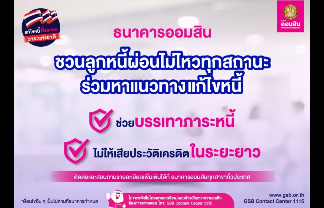 ออมสิน แจ้งลูกหนี้ผ่อนไม่ไหวทุกสถานะ ทั้งรายย่อยและ SMEs เร่งติดต่อธนาคารก่อนเสียประวัติเครดิต ตามนโยบายบรรเทาภาระหนี้