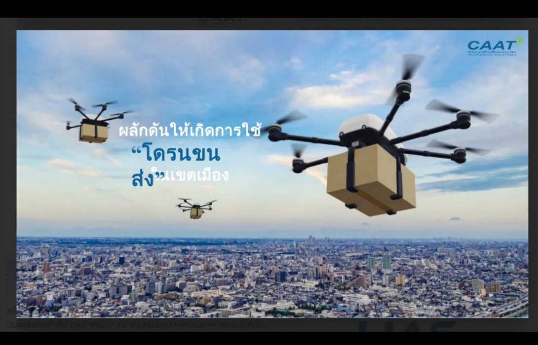 CAAT เดินหน้าส่งเสริมอุตสาหกรรมโดรนไทย ดัน “โดรนขนส่ง” ใช้งานจริงในเมืองภายในปี 2568