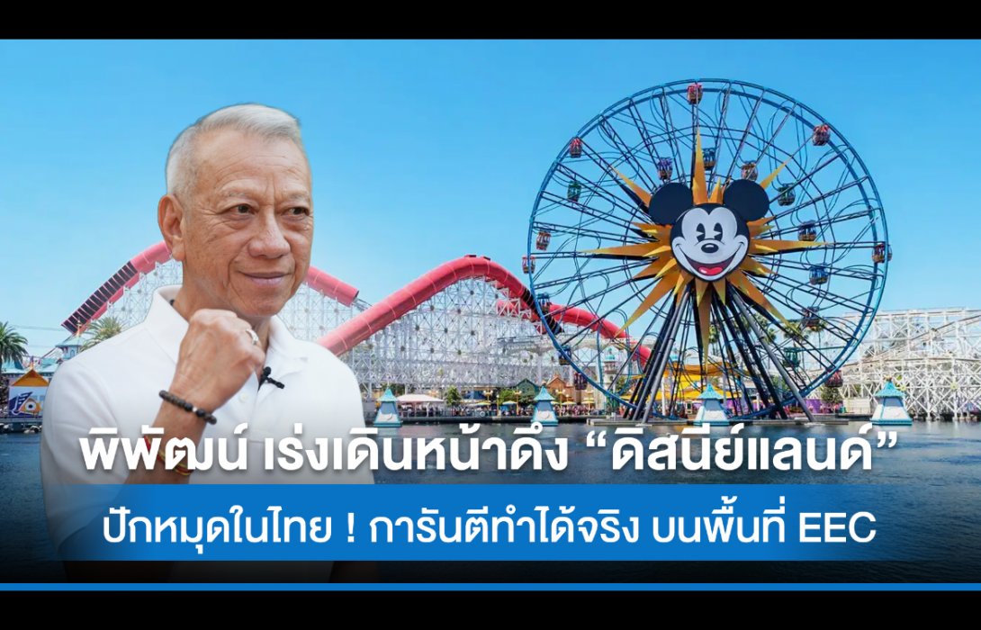 พิพัฒน์ เร่งเดินหน้าดึง “ดิสนีย์แลนด์” ปักหมุดในไทย ! การันตีทำได้จริง บนพื้นที่ EEC