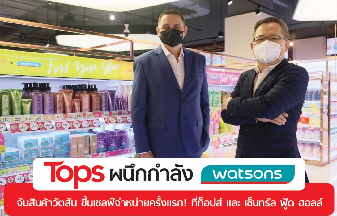 2 บิ๊กค้าปลีก “ท็อปส์” ผนึก “วัตสัน” ส่ง “สินค้าตราวัตสัน” ขึ้นเชลฟ์ขายที่ท็อปส์และเซ็นทรัล ฟู้ด ฮอลล์ เสริมแกร่งร่วมฝ่าวิกฤตโควิด