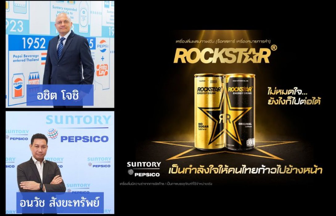 “ซันโทรี่ เป๊ปซี่โค” ส่ง “Rockstar” เขย่าตลาดเครื่องดื่มชูกำลัง บุกตลาดพรีเมียม เจาะคนรุ่นใหม่ ไลฟ์สไตล์เวิร์คฮาร์ด & เพลย์ฮาร์ดเดอร์