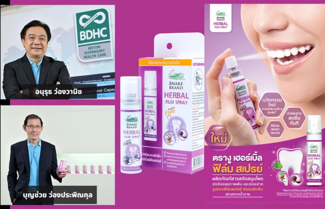 “อังกฤษตรางู” เปิดตัว “Snake Brand Herbal Film Spray” นวัตกรรมฟิล์มสเปรย์พ่นบนผิวฟัน รุกตลาดผลิตภัณฑ์ดูแลสุขภาพฟันและช่องปาก ตั้งเป้าปีหน้าขยายเข้าสู่คลินิกทันตกรรม - โรงพยาบาล 