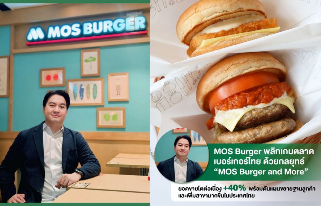 MOS Burger เผย ครึ่งปีแรก 68 ปรับกลยุทธ์สู่คอนเซ็ปต์ “MOS Burger and More” ยอดขายโต +40% พลิกเกมตลาดเบอร์เกอร์ไทย ลุยแผนขยายฐานลูกค้า และเพิ่มสาขามากขึ้นในไทย