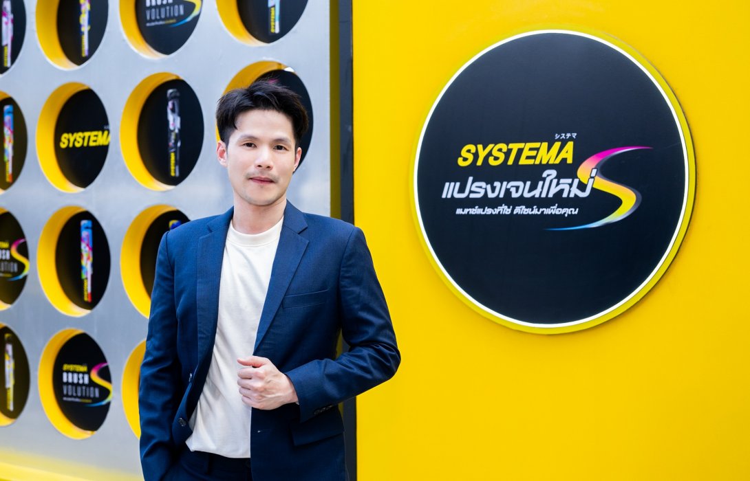 “SYSTEMA”  ลุยพัฒนาผลิตภัณฑ์ เปิดตัวดีไซน์ใหม่ทั้งซีรีส์ “แปรง Gen S” นวัตกรรมจากญี่ปุ่น มุ่งขยายฐานเจาะกลุ่มคนรุ่นใหม่ เขย่าตลาดแปรงสีฟันระดับพรีเมี่ยมมูลค่ากว่า 4 พัน ลบ.