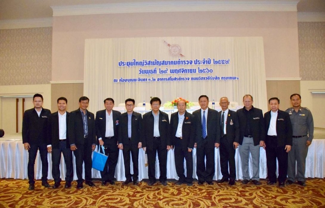 “ประชุมใหญ่สามัญสมาคมตำรวจประจำปี 2560”