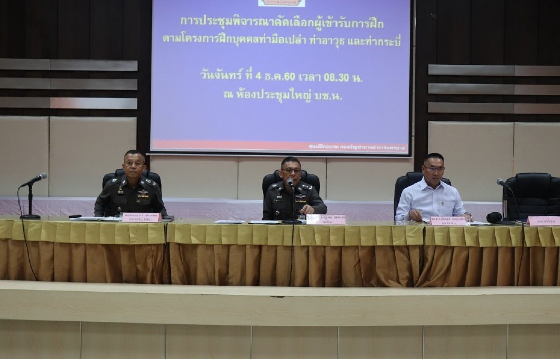 “ประชุมพิจารณาคัดเลือกบุคคล”