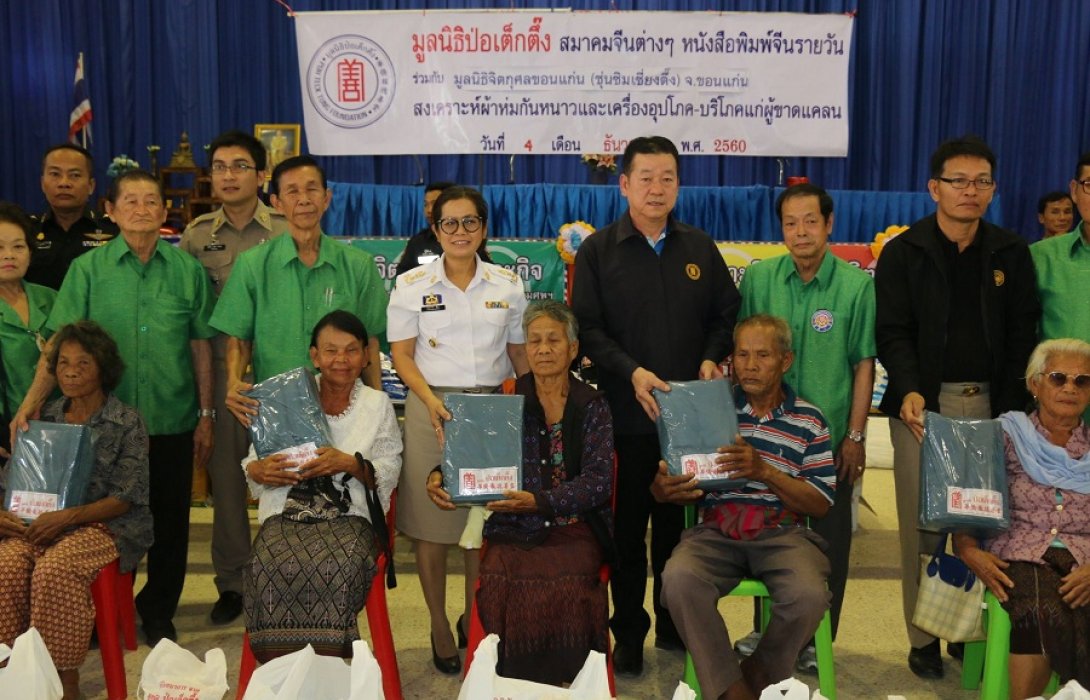 มูลนิธิป่อเต็กตึ๊ง ร่วมกับมูลนิธิจิตกุศลขอนแก่น มอบผ้าห่มพร้อมเครื่องอุปโภค-บริโภค จำนวน1,000 ชุด