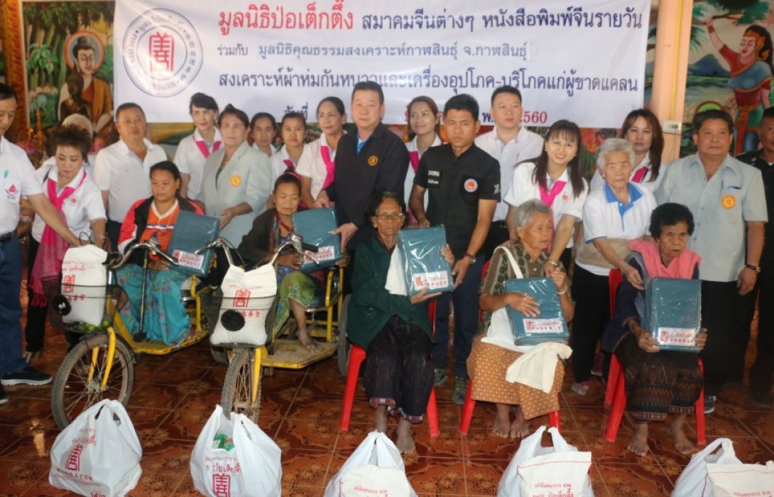 มูลนิธิป่อเต็กตึ๊ง ร่วมกับมูลนิธิคุณธรรมสงเคราะห์กาฬสินธุ์ มอบผ้าห่มพร้อมเครื่องอุปโภค-บริโภค จำนวน 1,000 ชุด