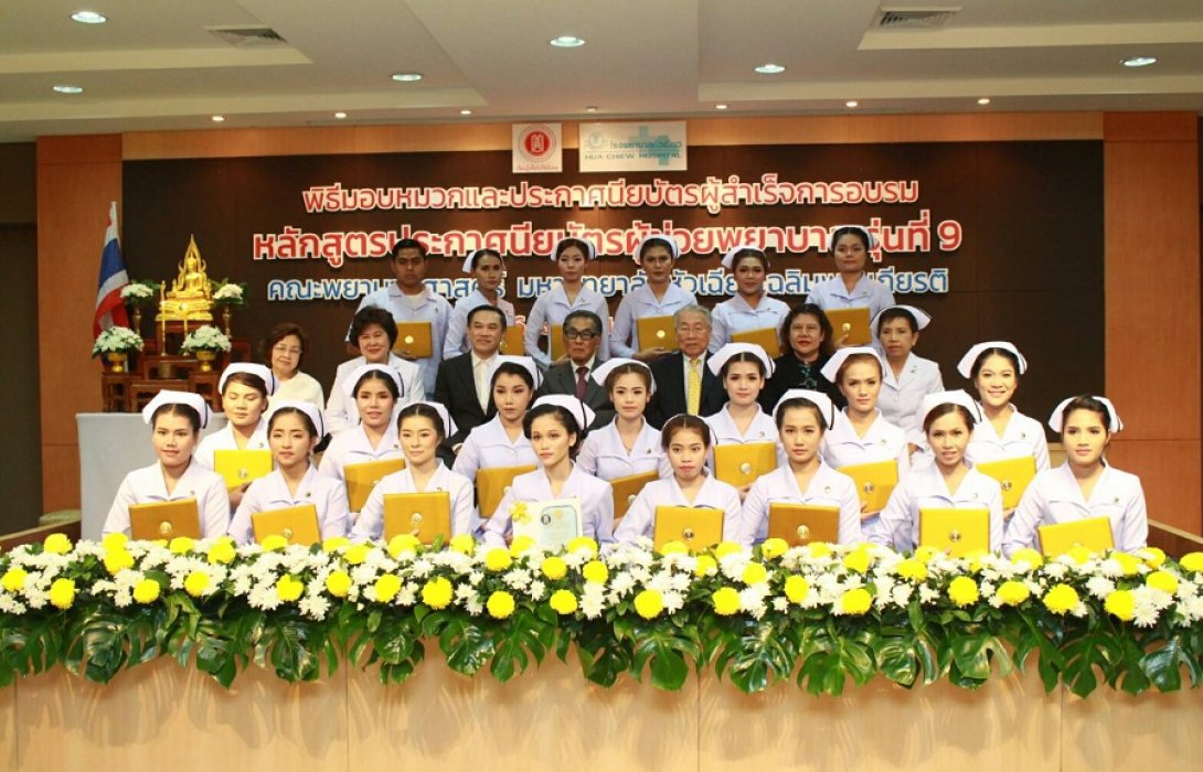 “พิธีมอบประกาศนียบัตรผู้ช่วยพยาบาล รุ่นที่9”  