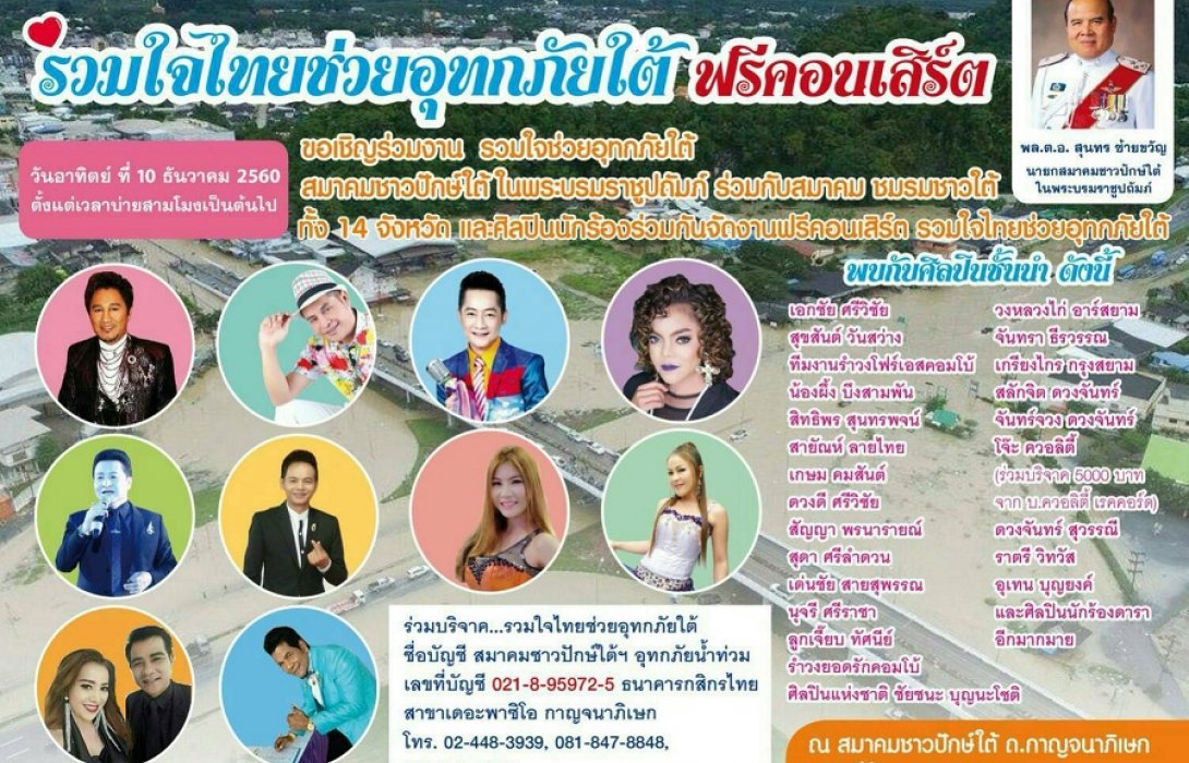 สมาคมชาวปักษ์ใต้ เชิญชวนร่วมบริจาค ช่วยเหลือผู้ประสบอุทกภัย