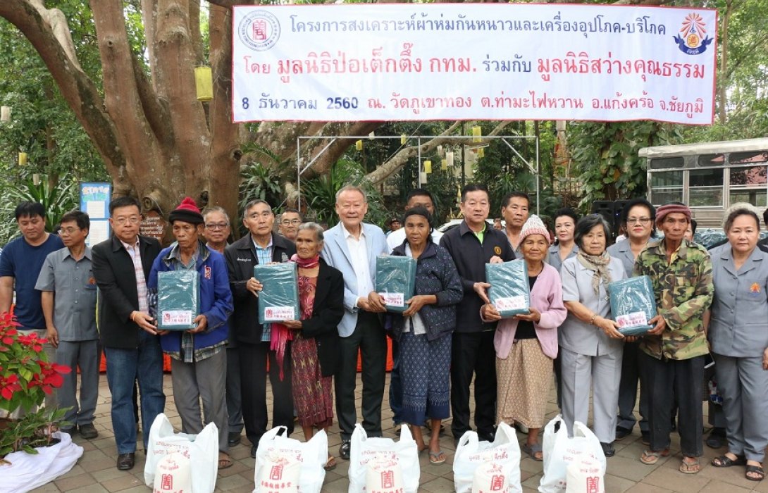 มอบผ้าห่มพร้อมเครื่องอุปโภค-บริโภค จำนวน 1,000 ชุด