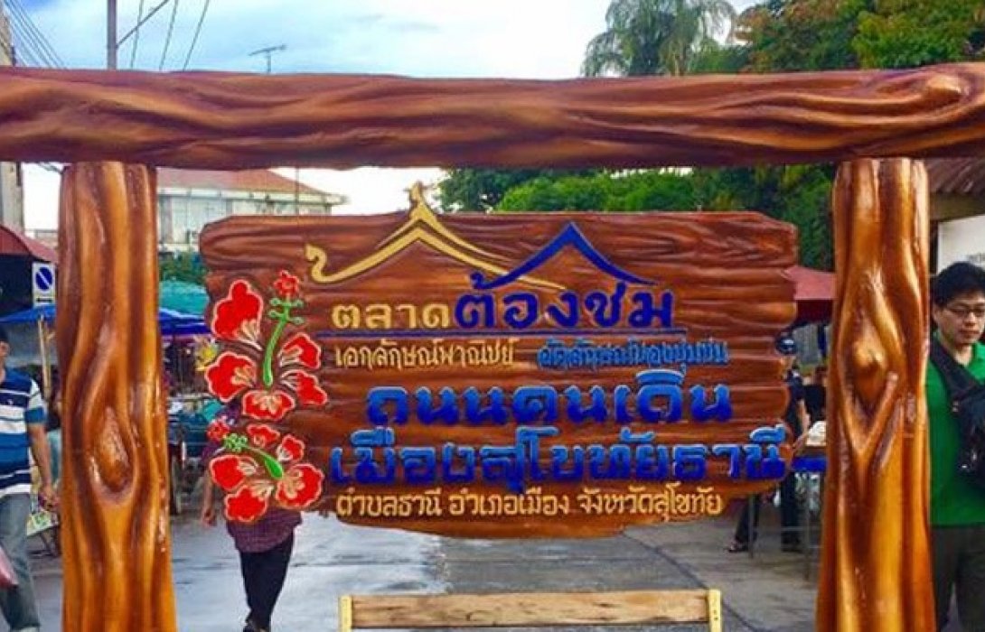 “ถนนคนเดินเมืองสุโขทัยธานี จ.สุโขทัย”