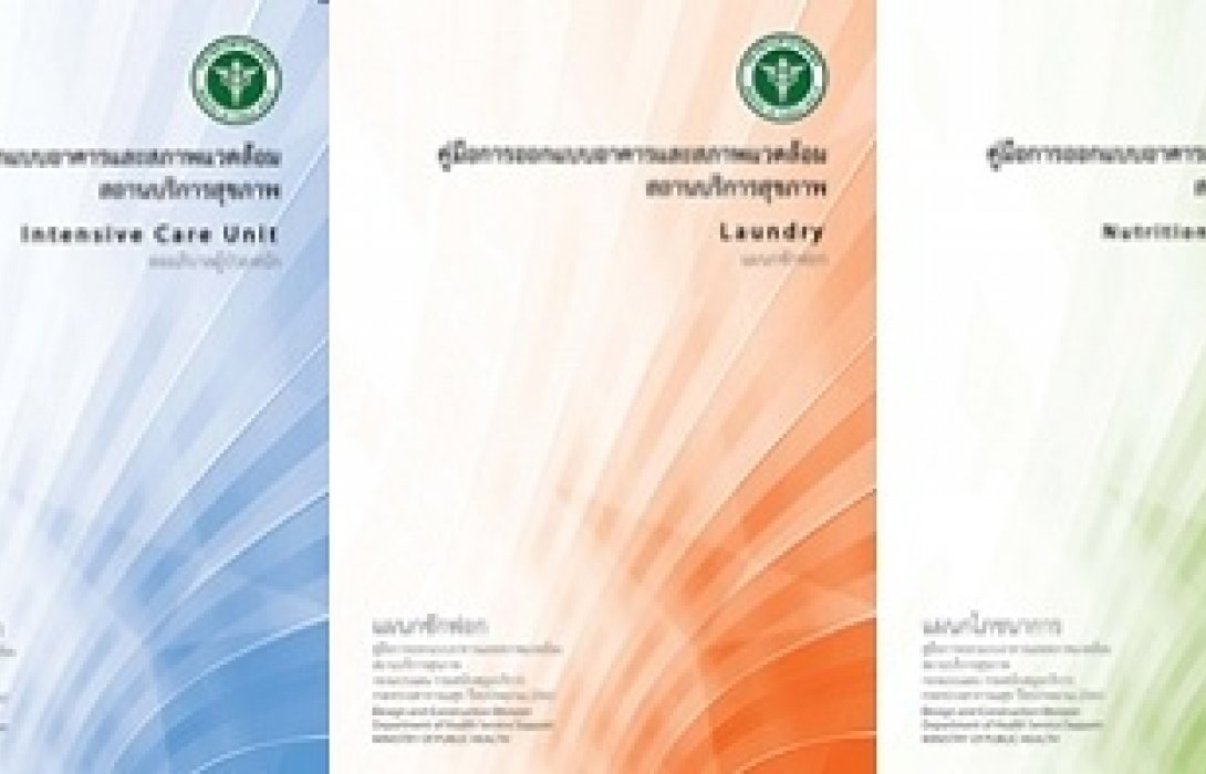 กรม สบส.คลอดคู่มือการออกแบบอาคารและสภาพแวดล้อมสถานบริการสุขภาพ เพื่อประชาชนได้รับบริการด้านสุขภาพที่ได้มาตรฐาน