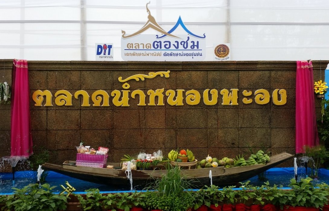 “ตลาดน้ำหนองพะอง” แหล่ง ช็อป ชิม ชิว ตามวิถีไทย แห่งใหม่ริมคลองภาษีเจริญ