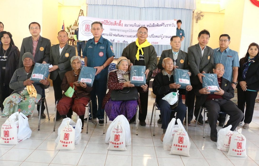 มูลนิธิป่อเต็กตึ๊ง ร่วมกับ เมตตาธรรมมูลนิธิสกลนคร มอบผ้าห่มพร้อมเครื่องอุปโภค-บริโภค