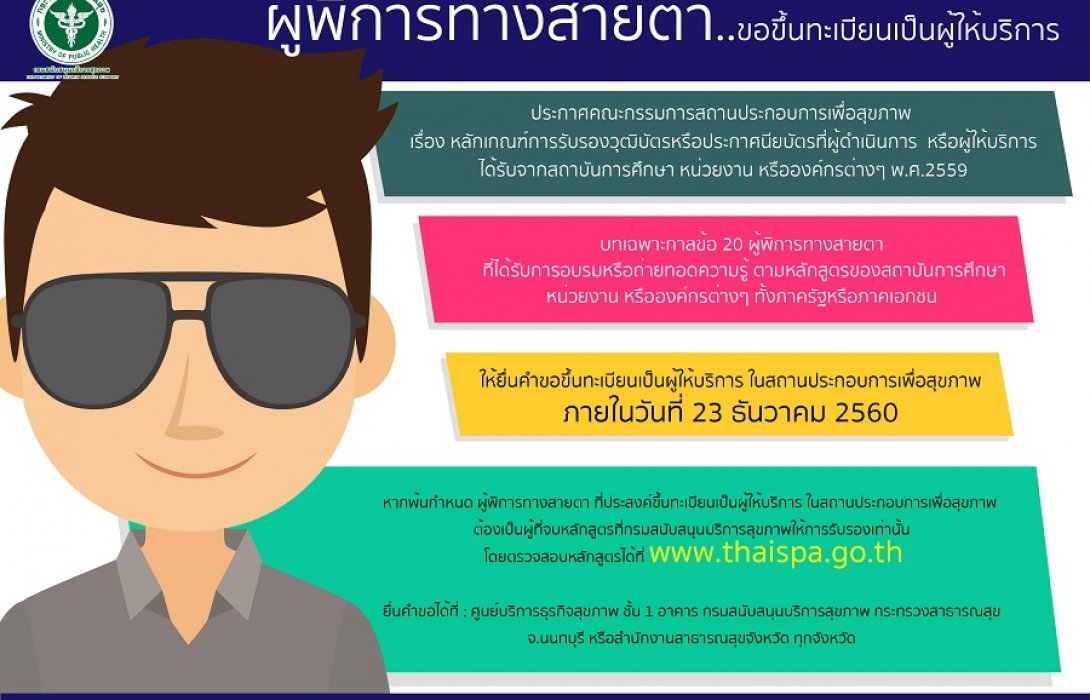 โค้งสุดท้าย!หมอนวดผู้พิการทางสายตาให้รีบมาขึ้นทะเบียน ก่อนหมดเขต 23 ธ.ค. 2560