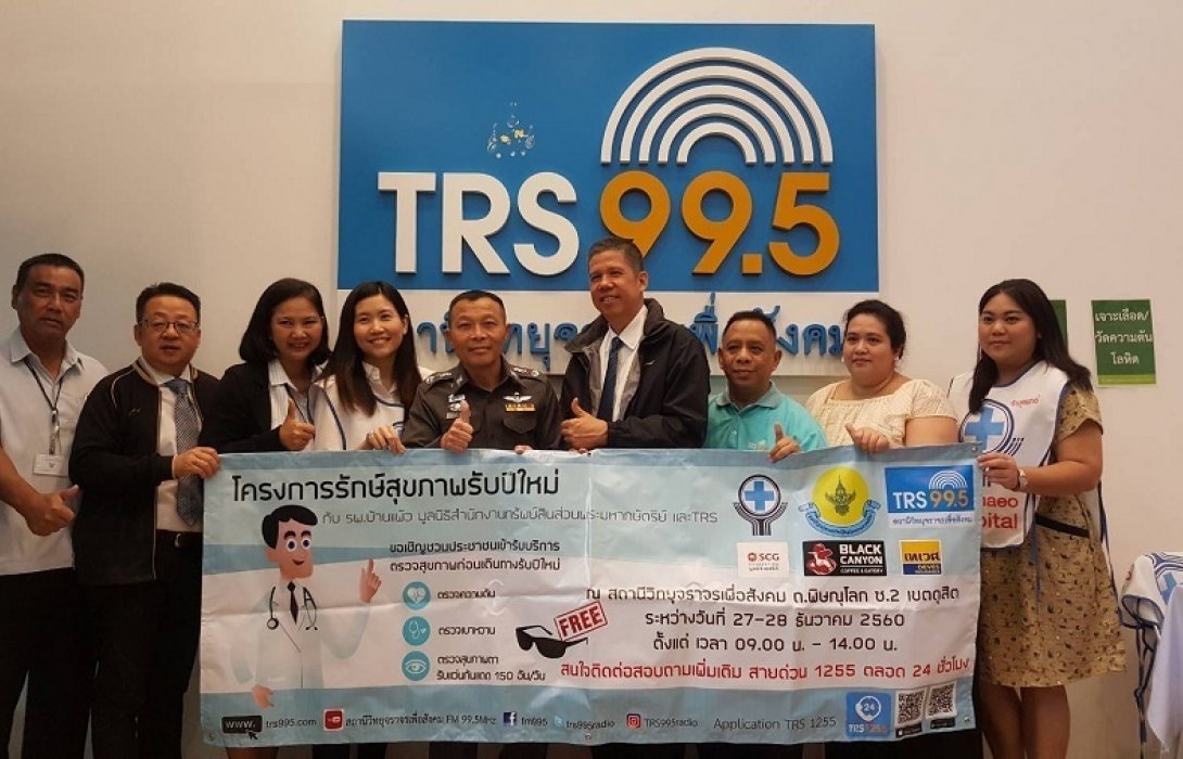 โครงการรักษ์สุขภาพรับปีใหม่ กับ รพ.บ้านแพ้ว มูลนิธิสำนักงานทรัพย์สินส่วนพระมหากษัตริย์ และ TRS   