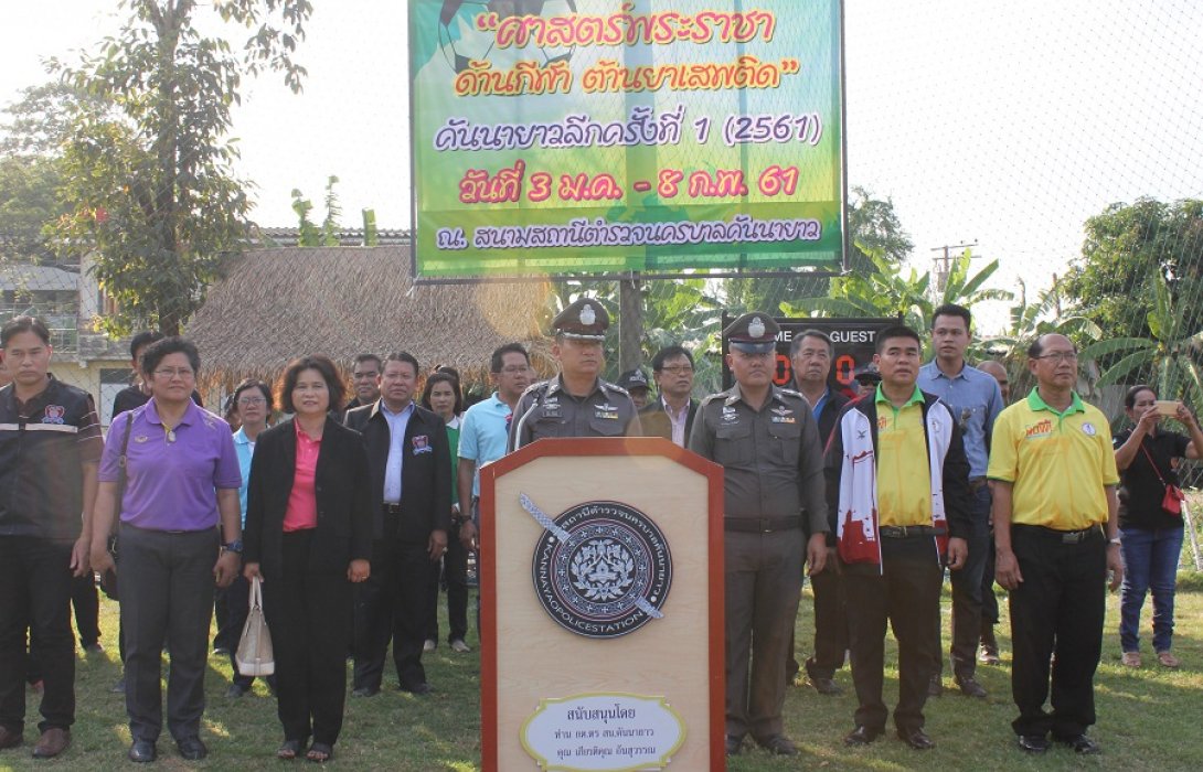 เปิดการแข่งขันกีฬา “ศาสตร์พระราชา ด้านกีฬา ต่อต้านยาเสพติด คันนายาวลีก ครั้งที่1/2561”