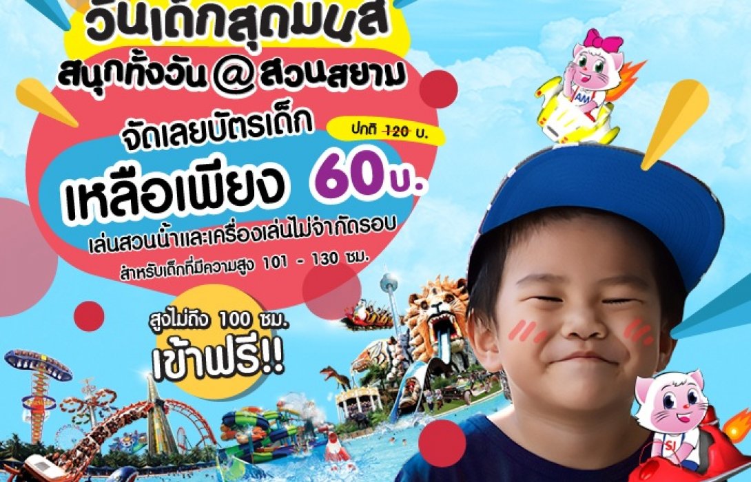 สยามพาร์คซิตี้ สวนสยาม จัดงานวันเด็กแห่งชาติ                                                                                                