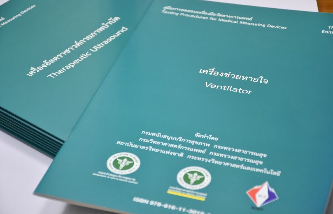 กรม สบส.จับมือ วพ.และมว.จัดทำคู่มือทดสอบเครื่องมือวัดทางการแพทย์ในสถานบริการสุขภาพ 