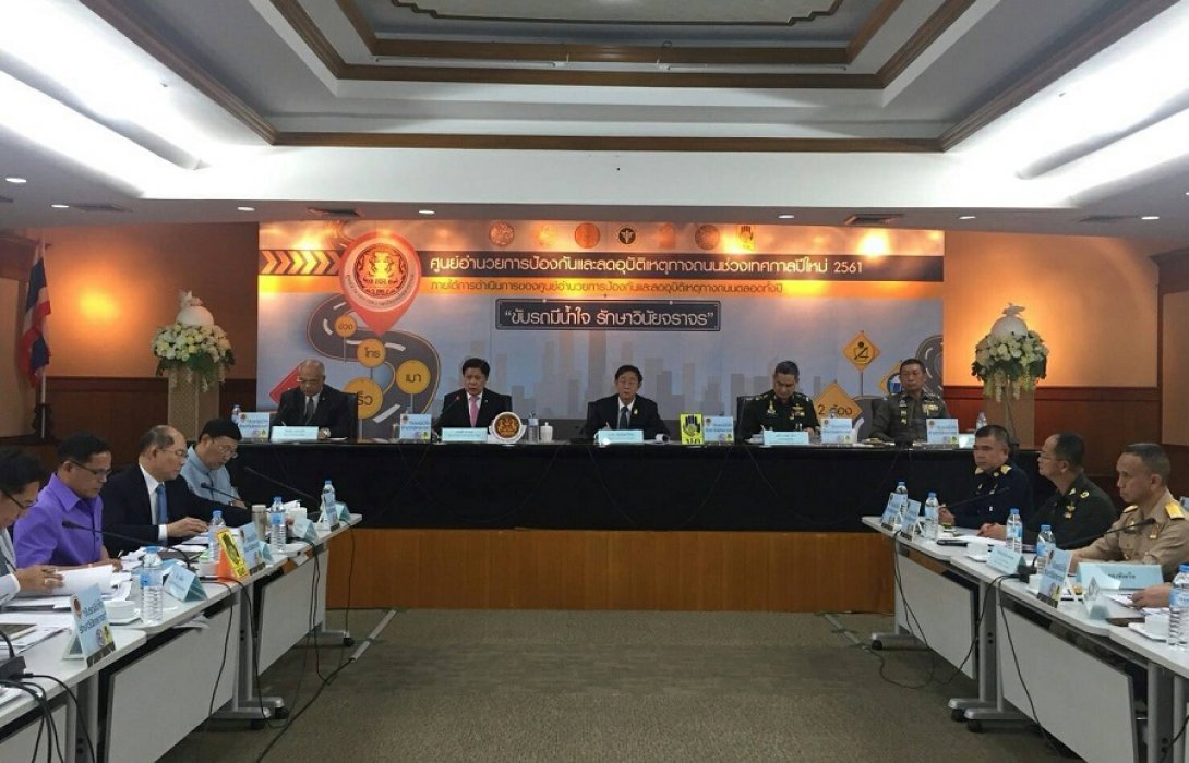 ศปถ.สรุปผลการลดอุบัติเหตุปีใหม่ 2561เน้นสร้างจิตสำนึกและวินัยจราจร