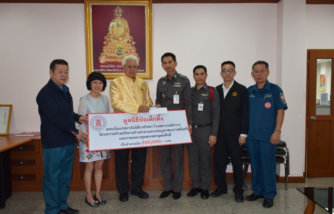 มอบเงินแก่สถาบันนิติเวช รพ.ตร. และ รร.ซินจง