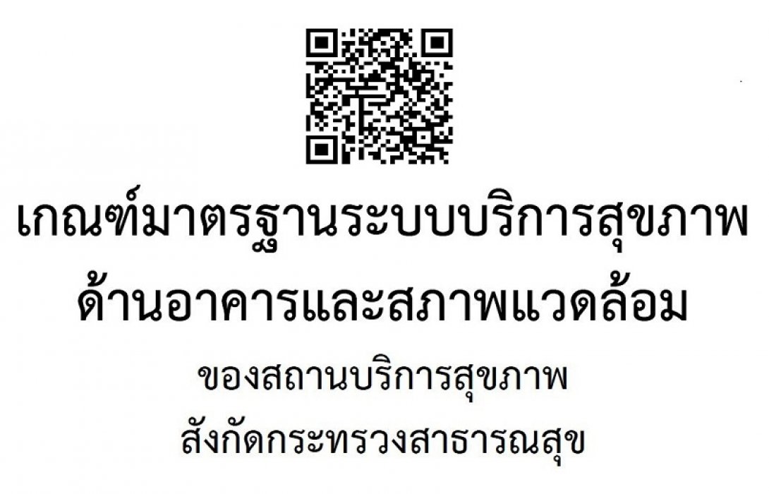 กรม สบส.จัดทำเกณฑ์มาตรฐานด้านบริการสุขภาพก้าวล้ำ ทันสมัย ใส่ใจประชาชน 