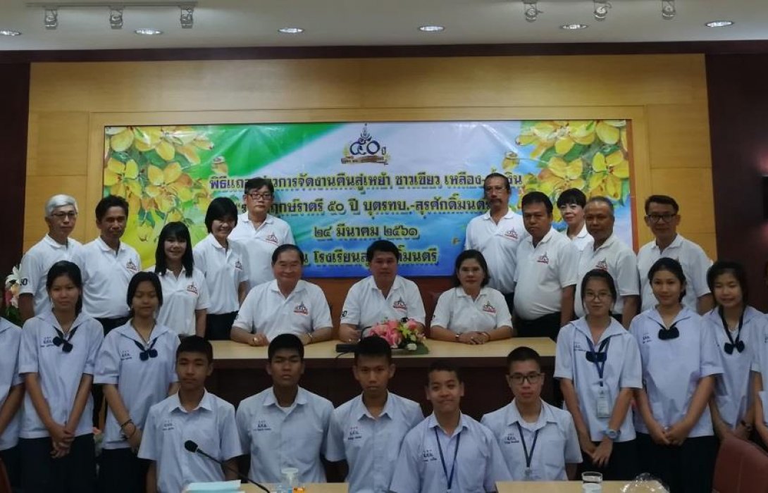 โรงเรียนสุรศักดิ์มนตรี จัดงาน คืนสู่เหย้าชาว เขียว-เหลือง-น้ำเงิน ราชพฤกษ์ราตรี 50 ปี