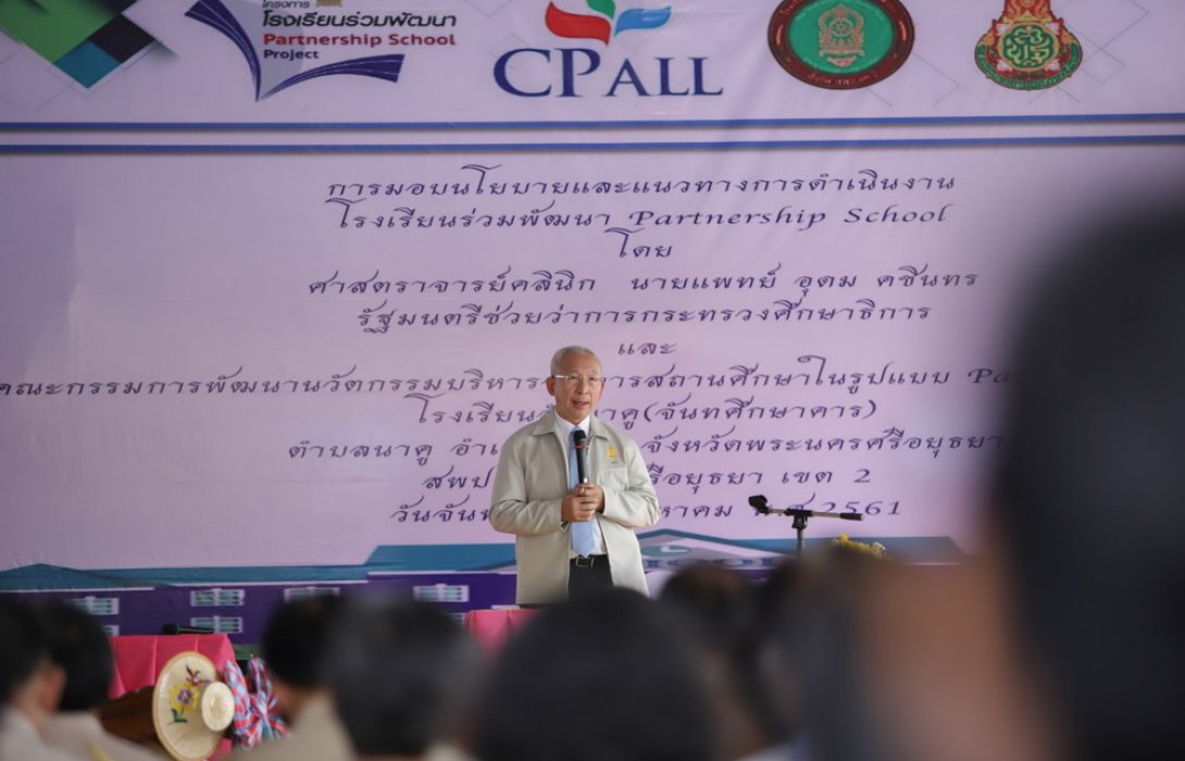ศธ.จับมือซีพีพัฒนาการศึกษาในโครงการ “Partnership School”