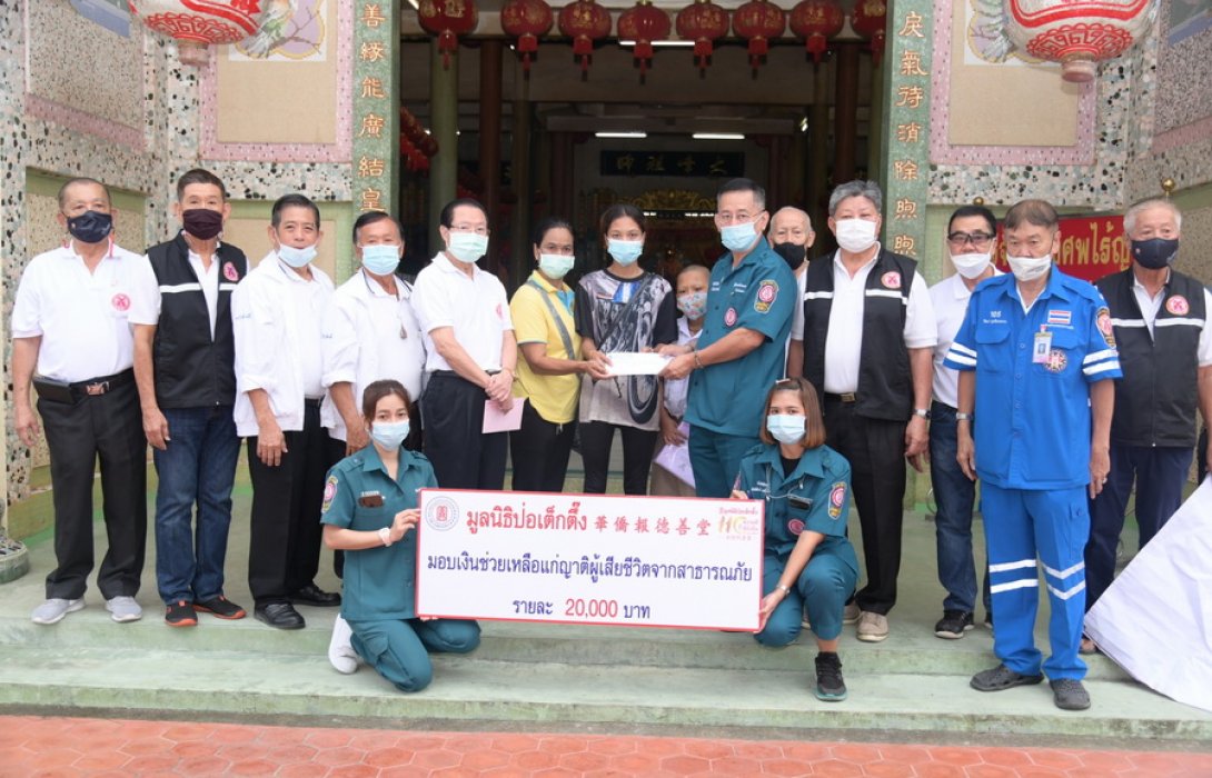 ‘ป่อเต็กตึ๊ง’ เดินสายมอบถุงยังชีพ พร้อมมอบเงินค่าฌาปนกิจศพญาติผู้เสียชีวิตใน 3 จังหวัดภาคใต้