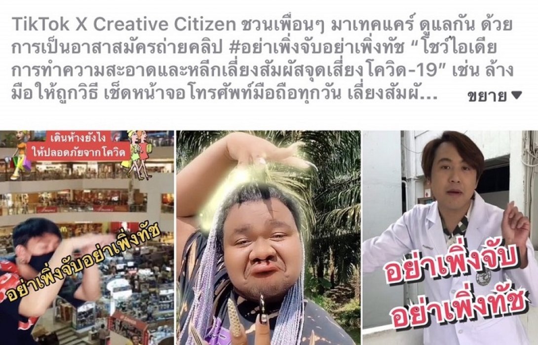  สสส.-ภาคปชช.จับมือTiktokแนะวิธีดูแลตัวเองผ่านแอพ