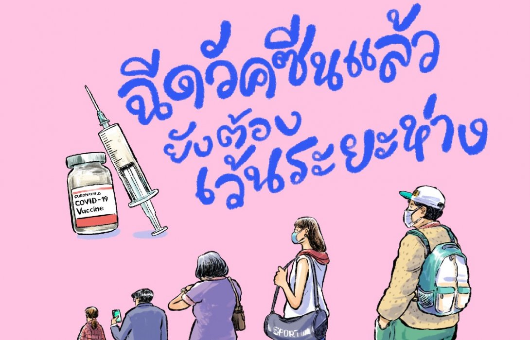 สสส.สร้างความเข้าใจฉีดวัคซีนแล้วการ์ดอย่าตก!!