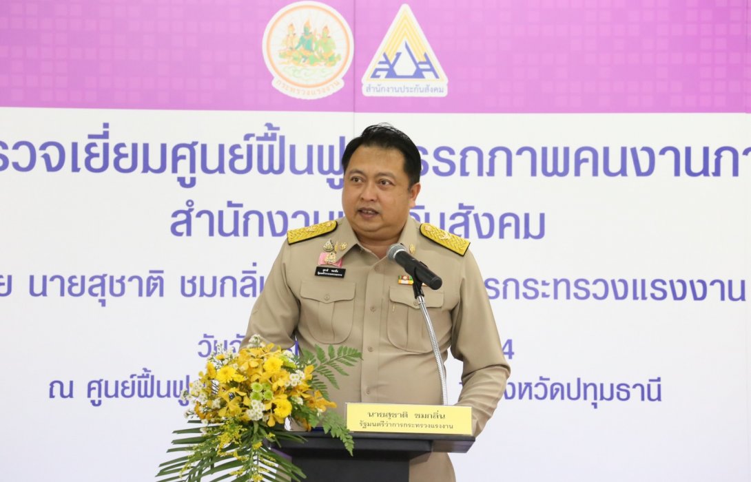 “สุชาติ” รมว.แรงงาน รุดเยี่ยมศูนย์ฟื้นฟูคนงานฯ ภาค 1 ปทุมธานี สนับสนุนบริการฟื้นฟูฯ ผู้ประกันตนทุพพลภาพ 