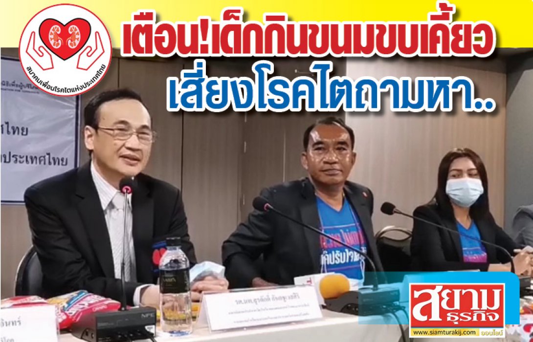  “สมาคมเพื่อนโรคไตฯ”เตือนภัยใกล้ตัวจาก ขนมขบเคี้ยว หวั่นเด็กไทยเป็นโรคไต ก่อนวัยอันควร