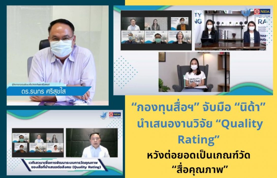 “กองทุนสื่อฯ” จับมือ “นิด้า” นำเสนองานวิจัย “Quality Rating” หวังต่อยอดเป็นเกณฑ์วัด “สื่อคุณภาพ”