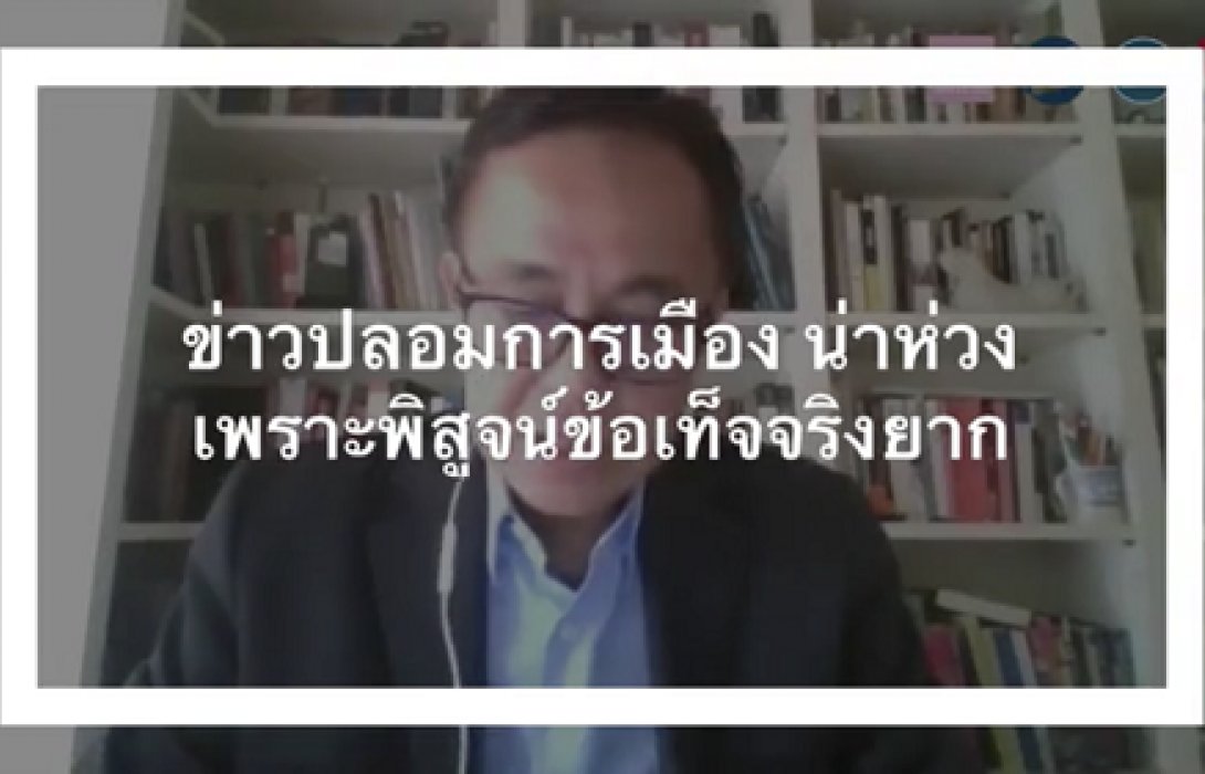 ”เทพชัย”ชี้ข่าวลวงการเมืองสร้างความเกลียดชัง-แตกแยกในสังคม