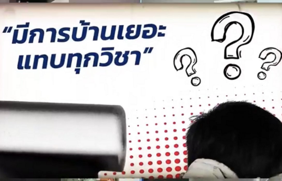 “ทราบแล้วเปลี่ยน” เรียนออนไลน์อย่างไรให้ครอบครัวมีความสุข