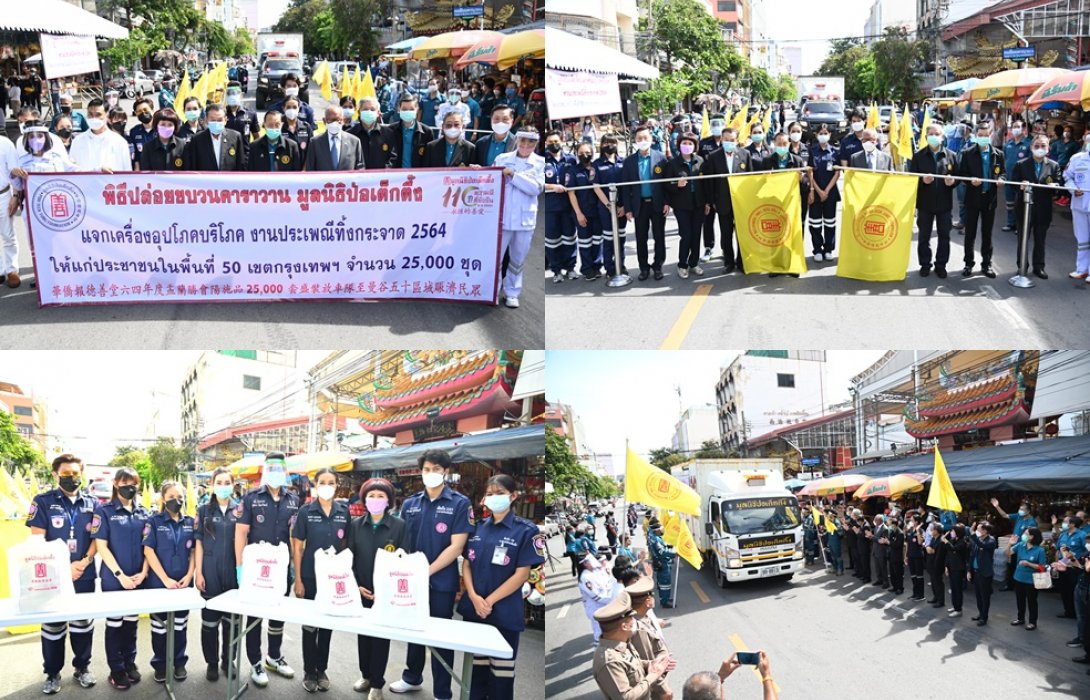 “มูลนิธิป่อเต็กตึ๊ง” จัดพิธีทิ้งกระจาดครั้งยิ่งใหญ่ สู้ภัยมหาวิกฤตโควิด-19