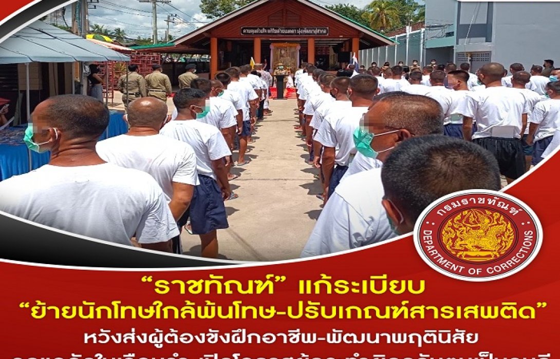 “ราชทัณฑ์” แก้ระเบียบย้ายนักโทษไป “เรือนจำชั่วคราว-ทัณฑสถานเปิด” ฝึกอาชีพ ลดแออัด