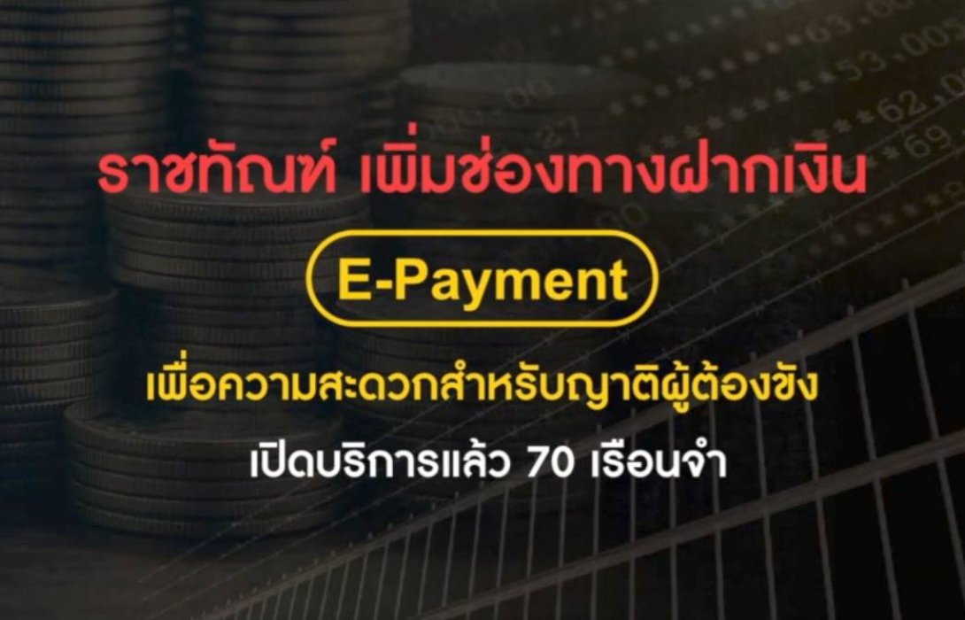 “ราชทัณฑ์” เพิ่มช่องทางฝากเงินนักโทษ ผ่านระบบ E-Payment อำนวยความสะดวกญาติ-เพิ่มความโปร่งใส