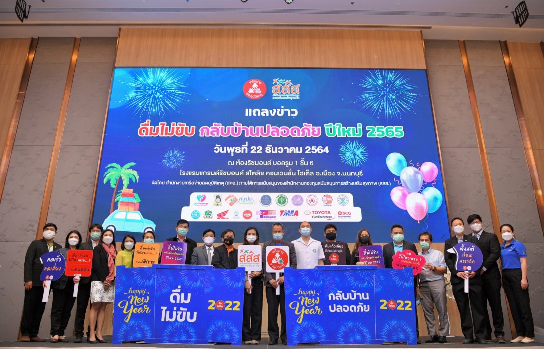 สสส.-สคอ.-ภาคีเครือข่าย ชูแคมเปญ”ไหวหรือ?”รณรงค์เมาไม่ขับรับปีใหม่