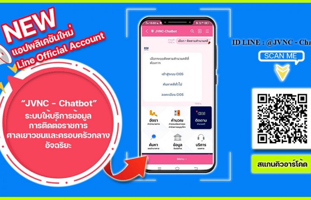 ศาลเยาวชนฯเปิดChatbot-ตอบทุกคำถามแบบอัตโนมัติ