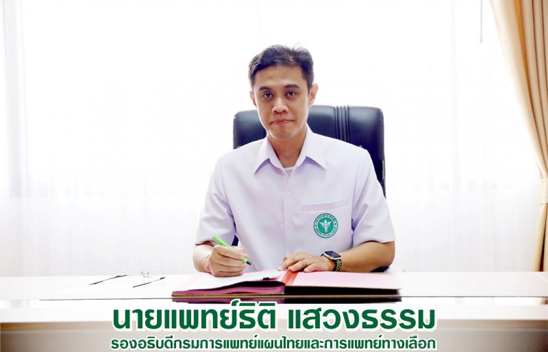 แพทย์แผนไทยแนะ  