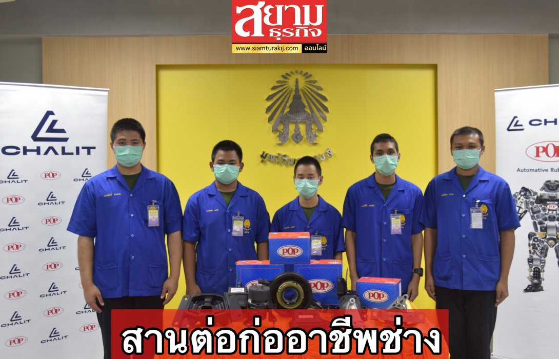 ชลิต อินดัสทรี สานต่อก่ออาชีพช่าง ปี 3 ร่วมต่อยอดให้น้องๆโรงเรียนพระดาบส 