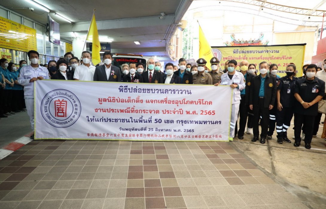 มูลนิธิป่อเต็กตึ๊ง ปล่อยขบวนคาราวานเครื่องอุปโภคบริโภค 50 เขต ในประเพณีทิ้งกระจาดมูลค่ากว่า 12.3 ล้าน