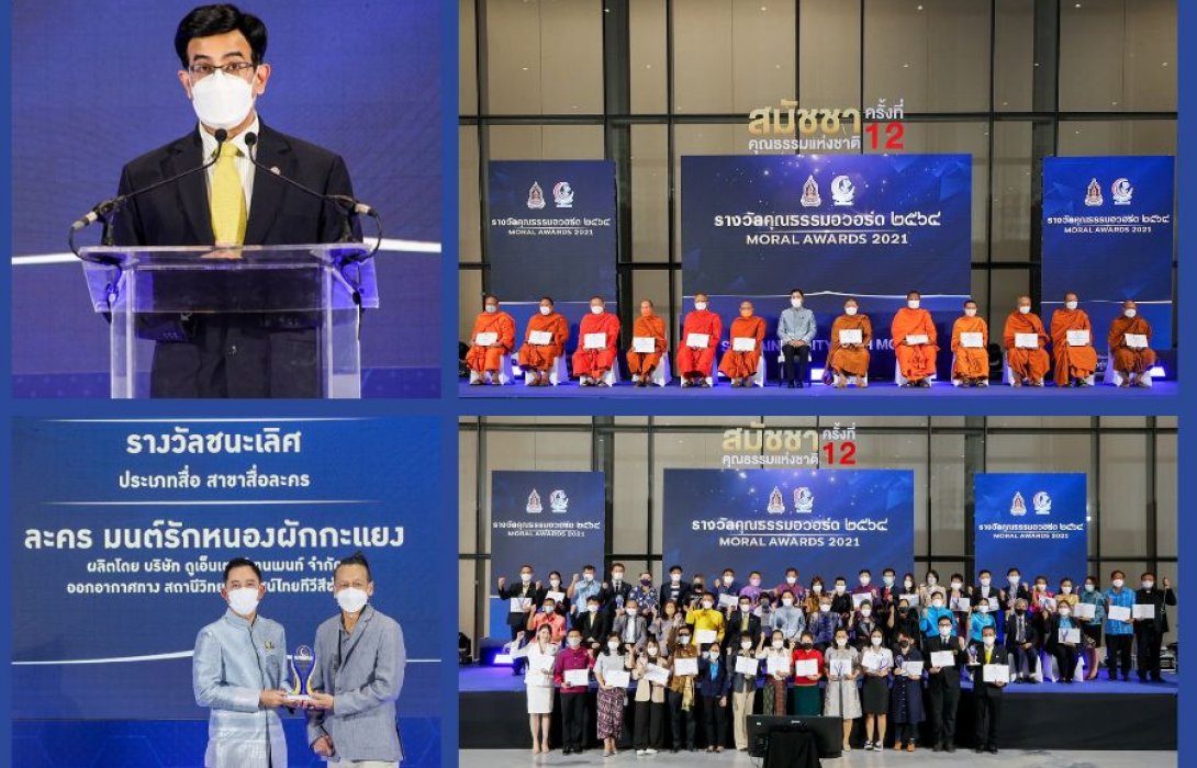 ศูนย์คุณธรรม มอบรางวัล “คุณธรรมอวอร์ด ปี ๒๕๖๔” ยกย่องคนดีมีพื้นที่ยืน ความดีมีพื้นที่ในสังคม